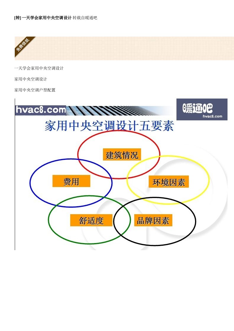 暖通工程-转一天学会家用中央空调设计转载自暖通吧