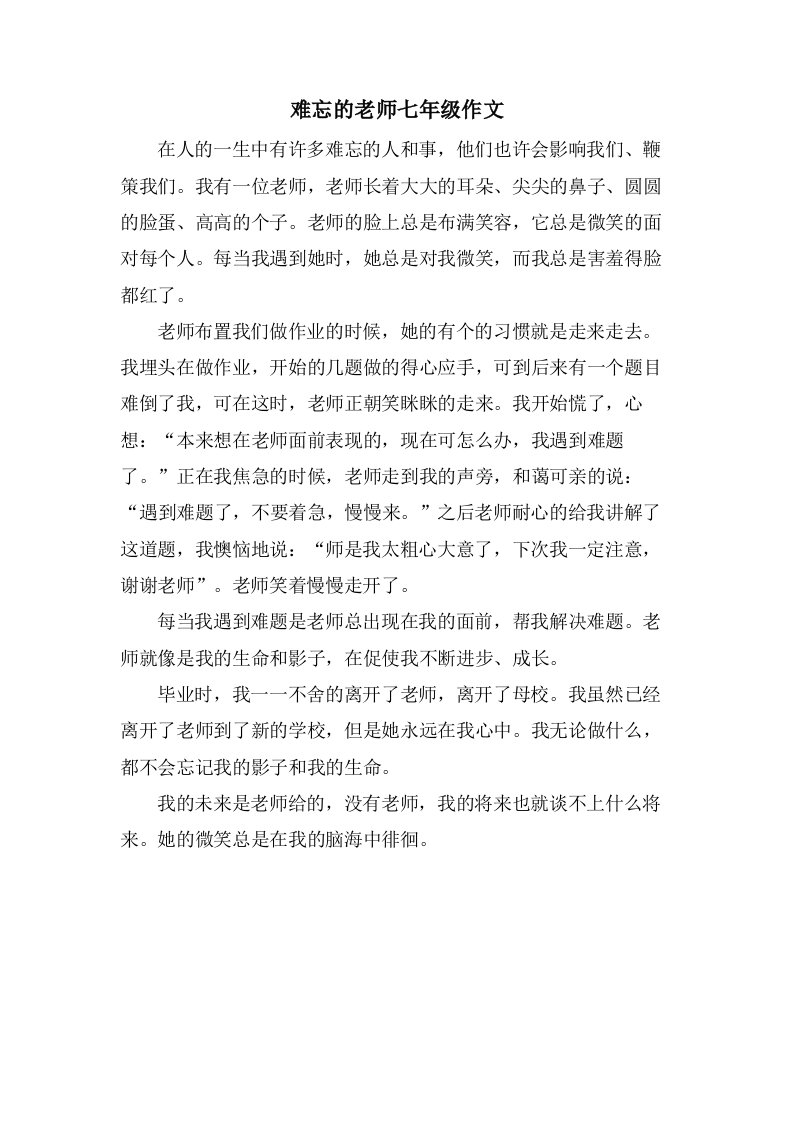 难忘的老师七年级作文