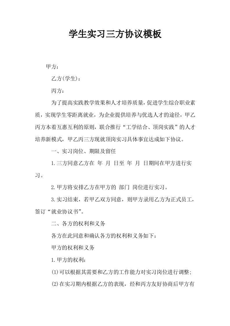 学生实习三方协议模板