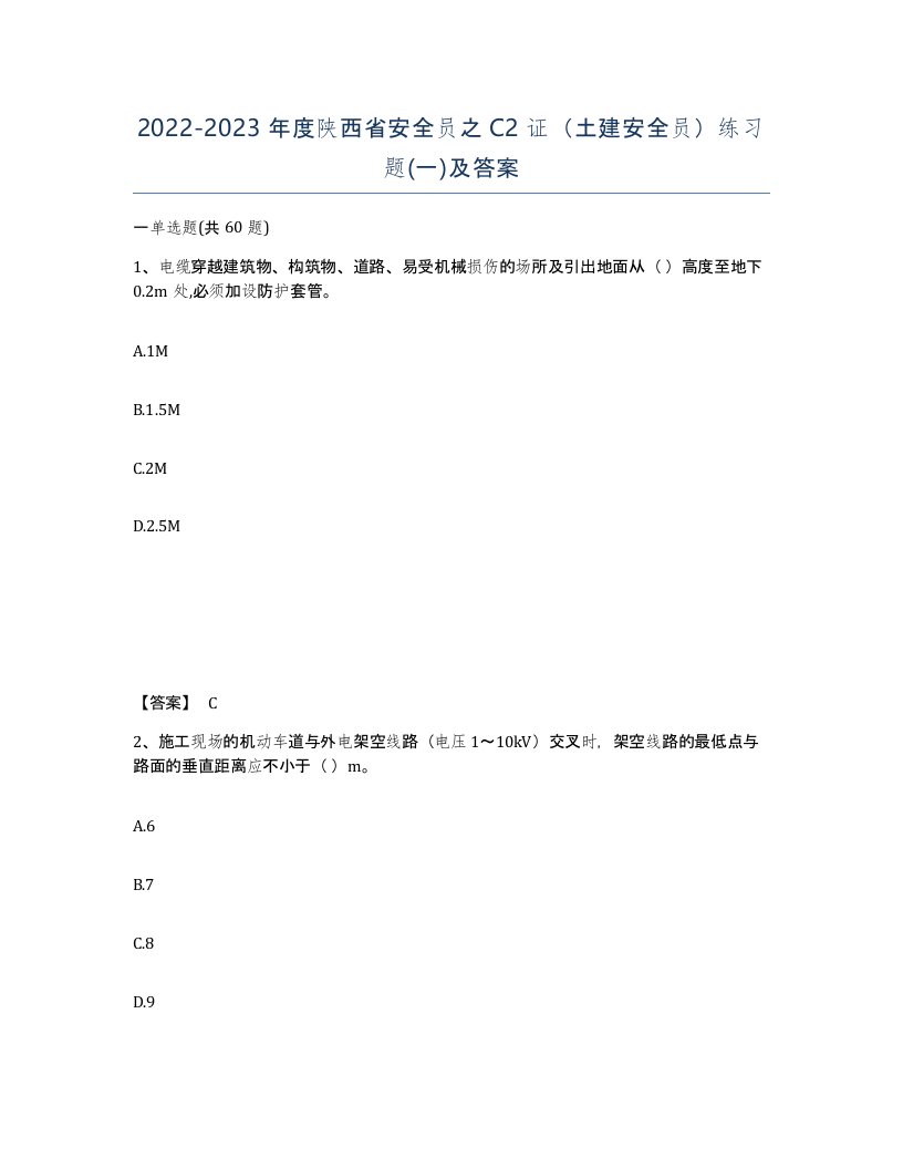 2022-2023年度陕西省安全员之C2证土建安全员练习题一及答案