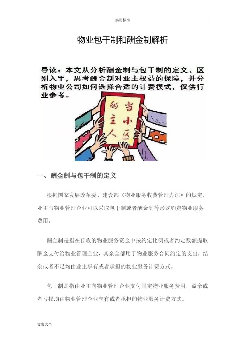 物业包干制与酬金制解析汇报