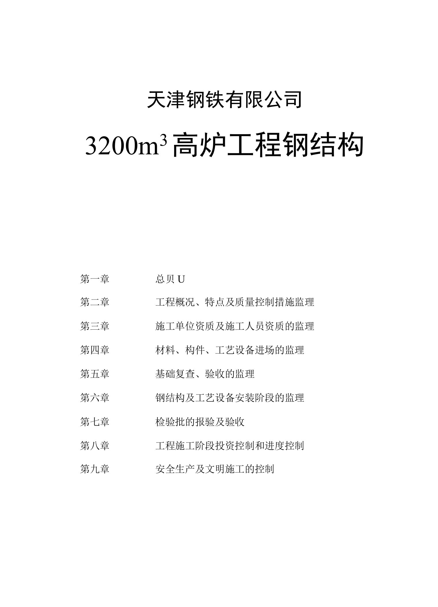 冶金设备安装监理实施细则