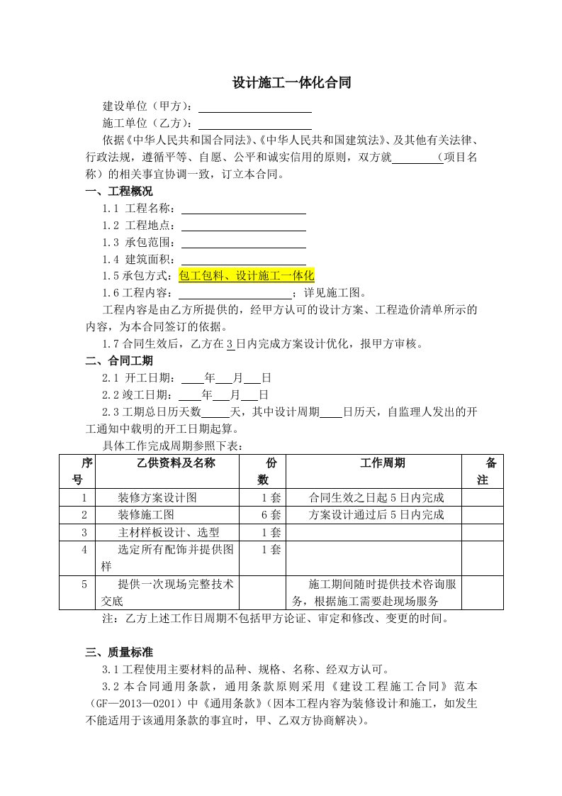 最新装修工程设计施工一体合同