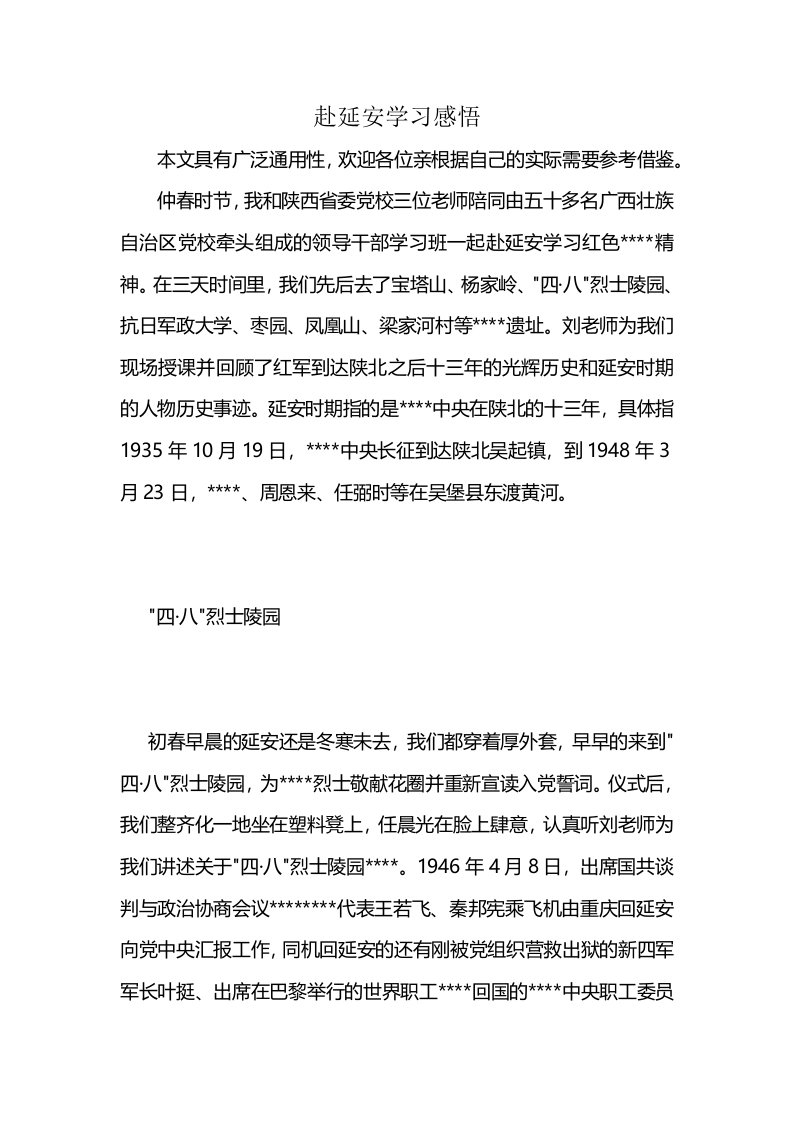 赴延安学习感悟