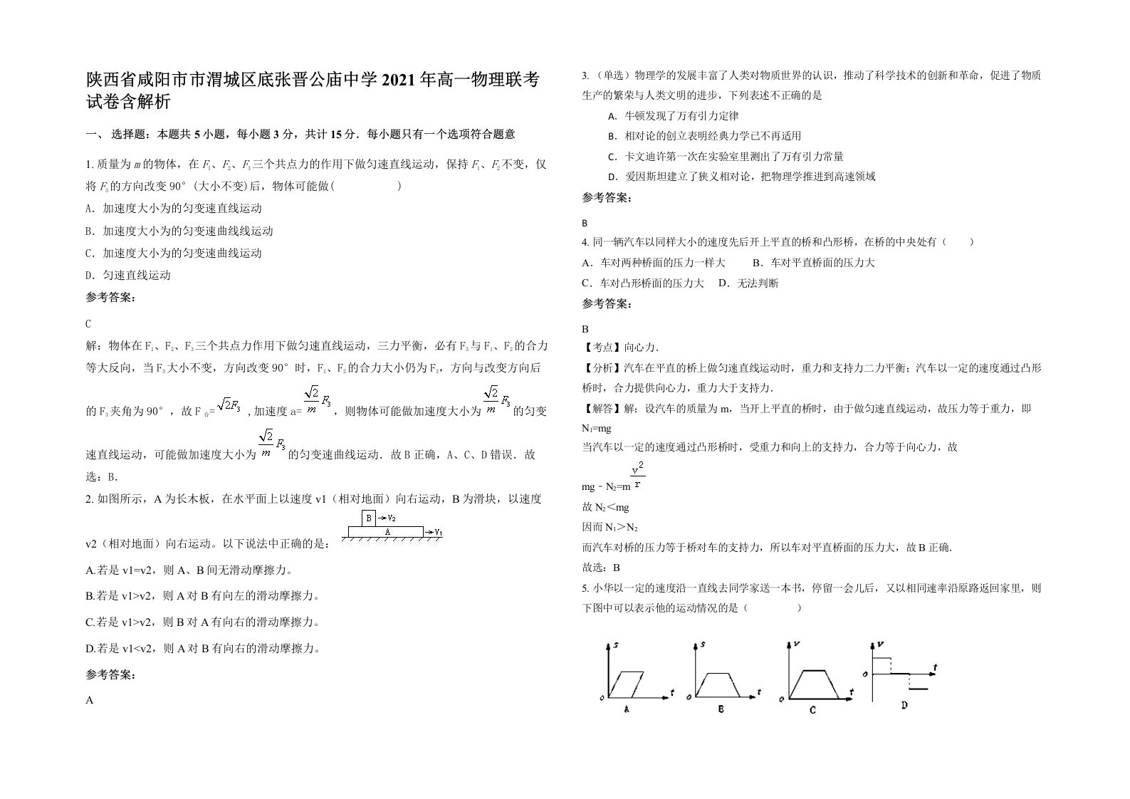 陕西省咸阳市市渭城区底张晋公庙中学2021年高一物理联考试卷含解析