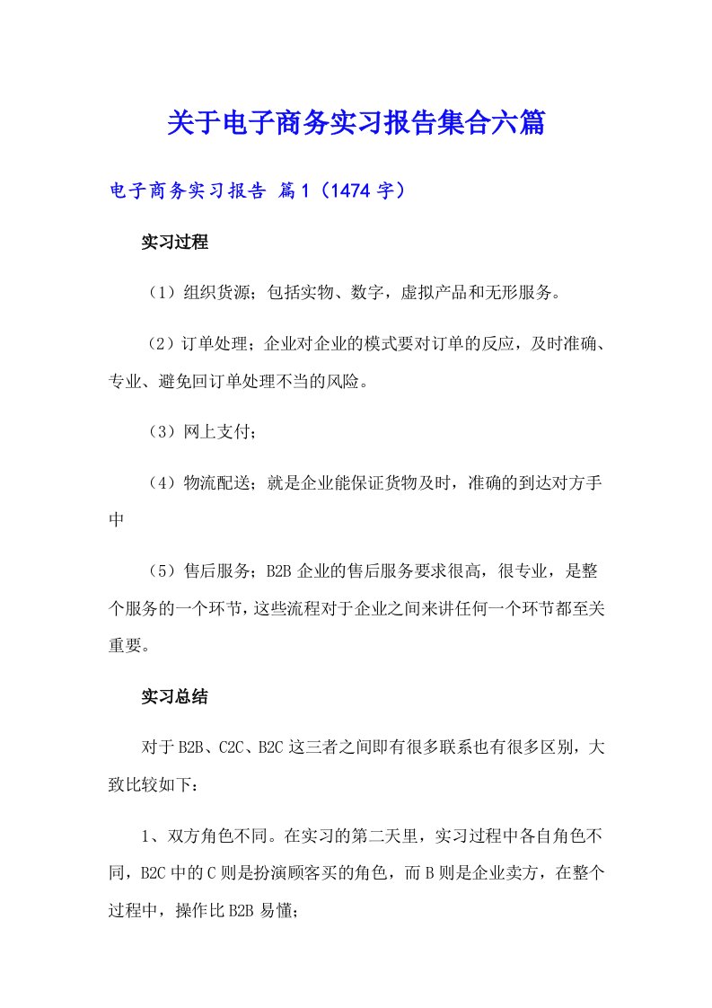 关于电子商务实习报告集合六篇