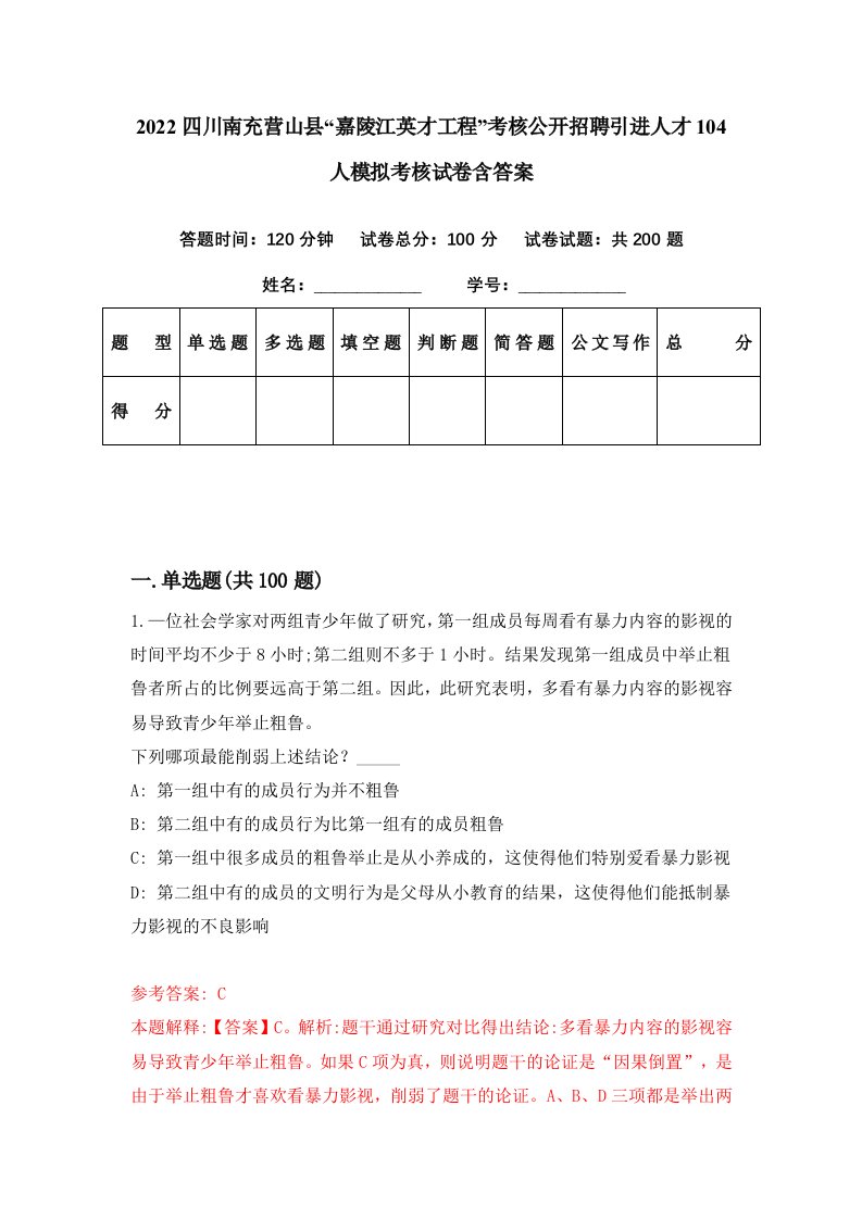 2022四川南充营山县嘉陵江英才工程考核公开招聘引进人才104人模拟考核试卷含答案2