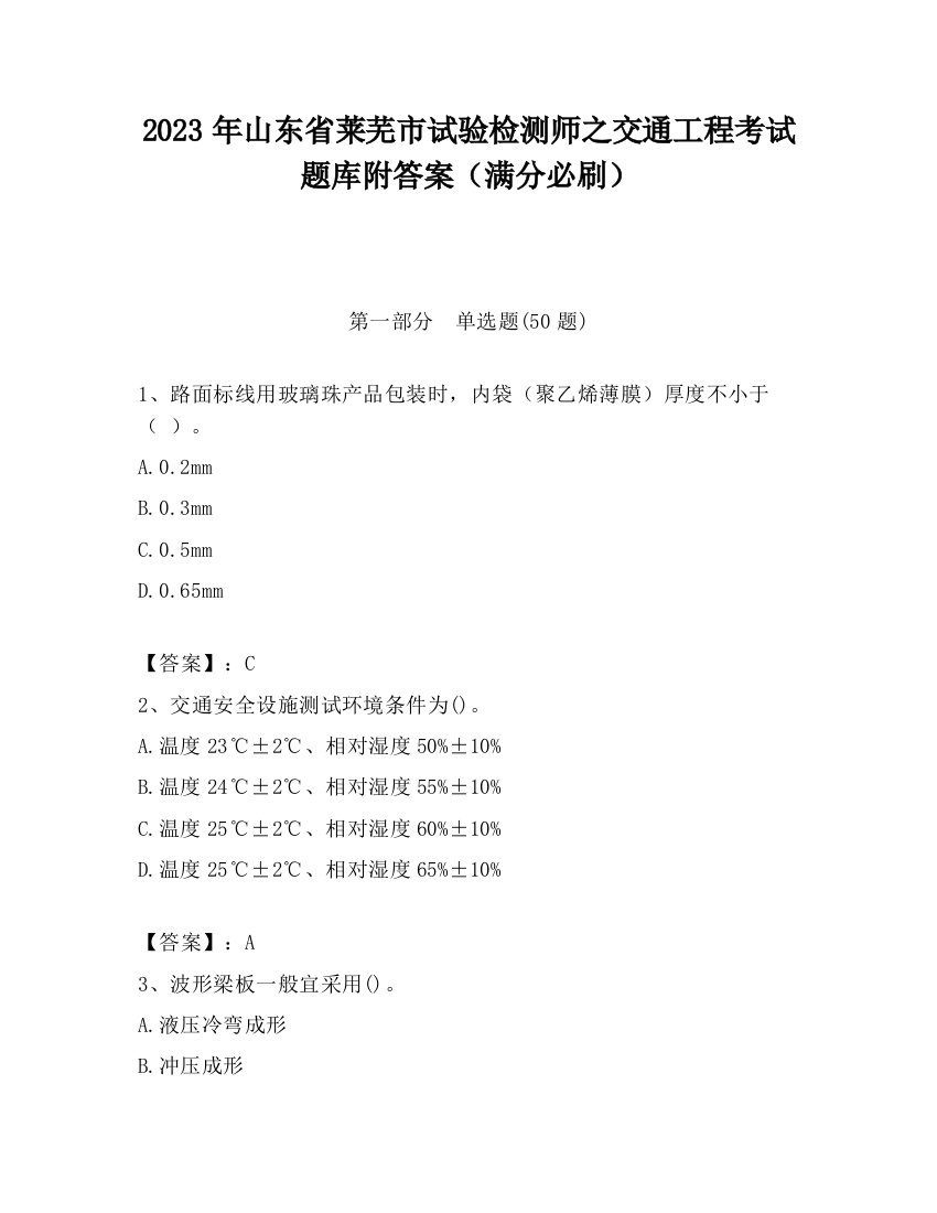 2023年山东省莱芜市试验检测师之交通工程考试题库附答案（满分必刷）