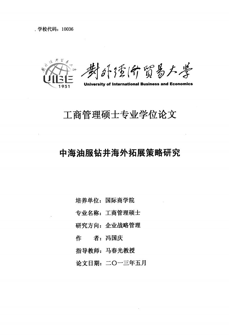 中海油服钻井海外拓展策略研究