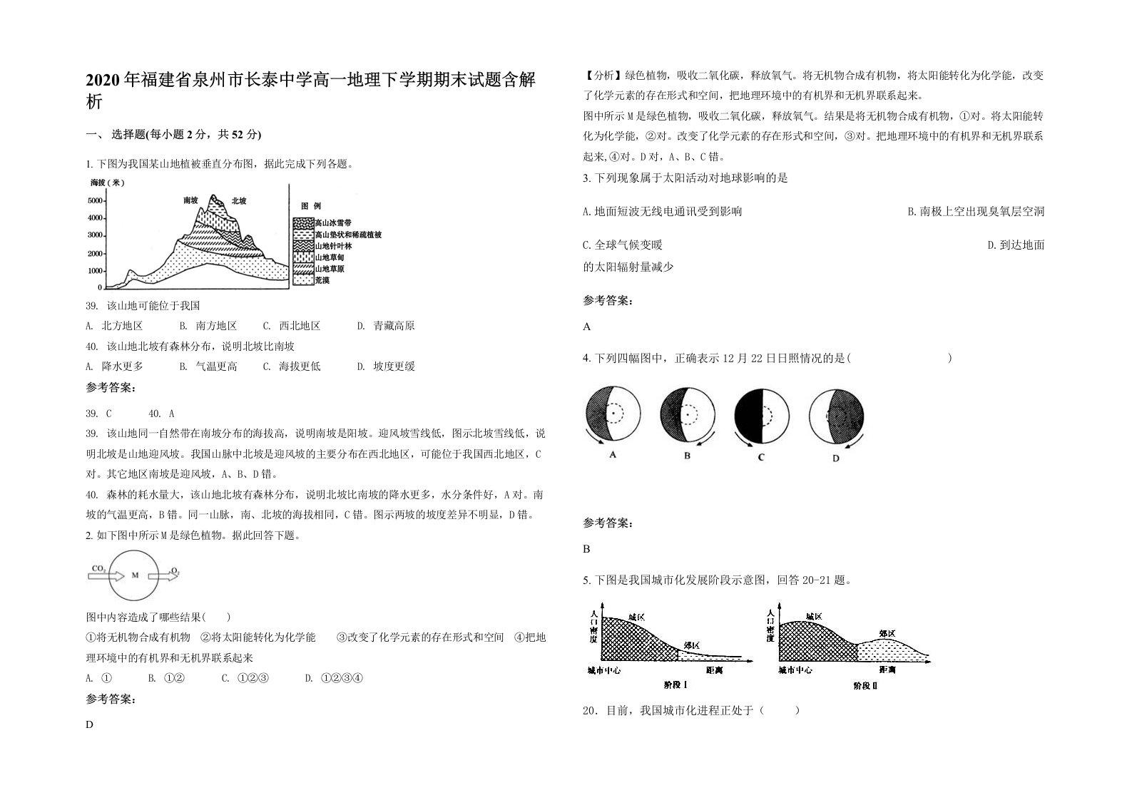 2020年福建省泉州市长泰中学高一地理下学期期末试题含解析