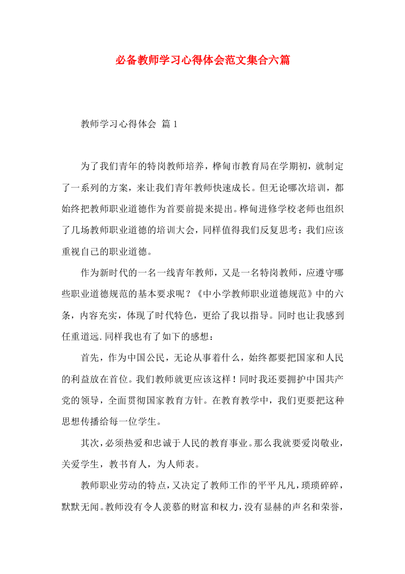 必备教师学习心得体会范文集合六篇