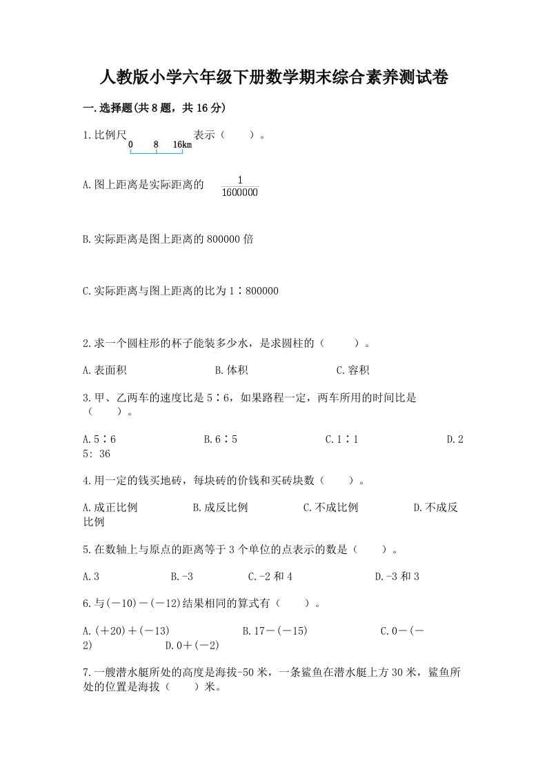 人教版小学六年级下册数学期末综合素养测试卷及参考答案ab卷