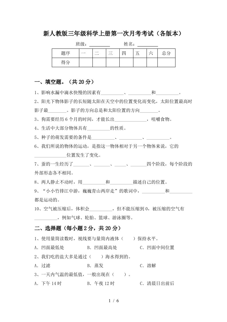 新人教版三年级科学上册第一次月考考试各版本