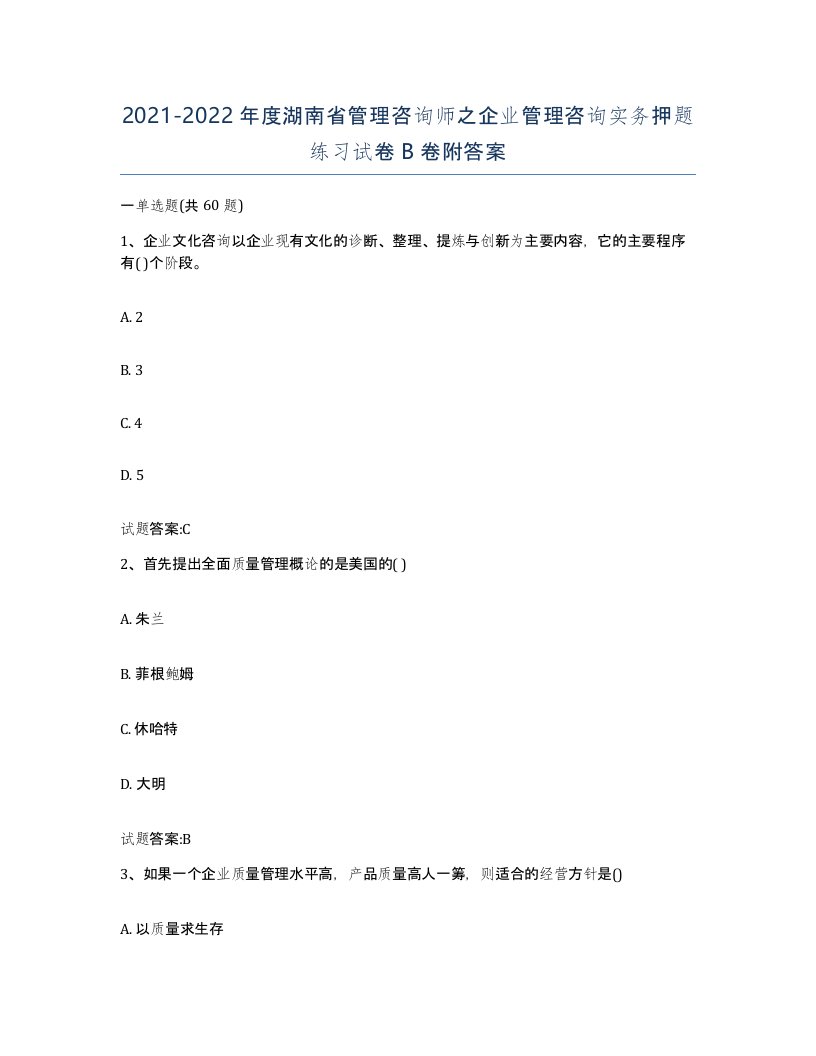 2021-2022年度湖南省管理咨询师之企业管理咨询实务押题练习试卷B卷附答案