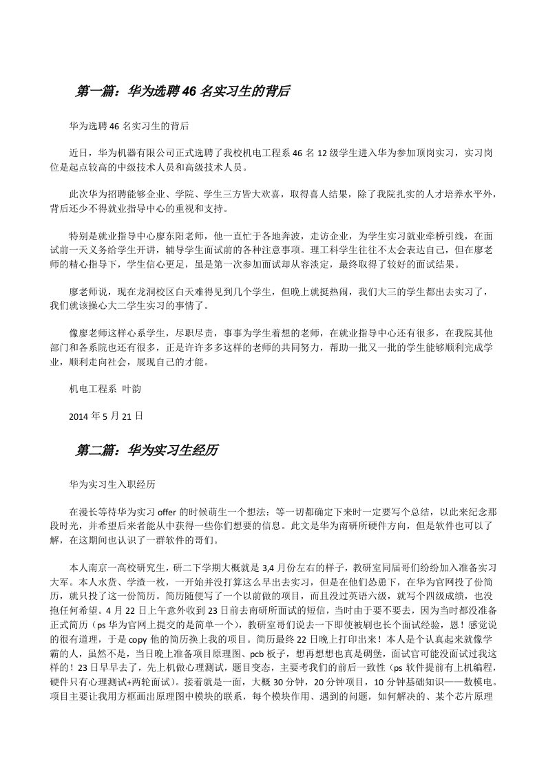 华为选聘46名实习生的背后[修改版]