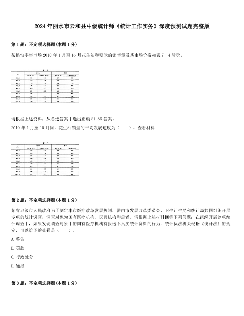 2024年丽水市云和县中级统计师《统计工作实务》深度预测试题完整版