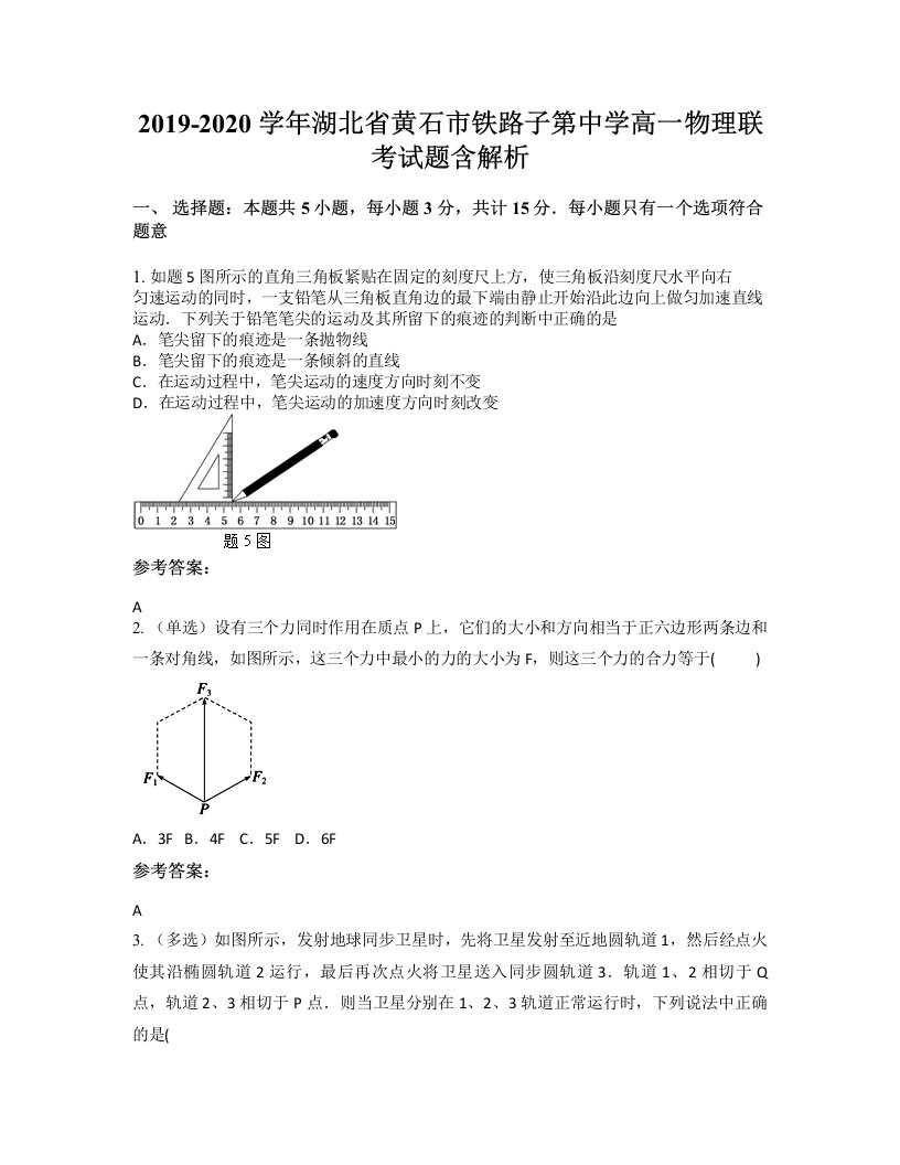 2019-2020学年湖北省黄石市铁路子第中学高一物理联考试题含解析