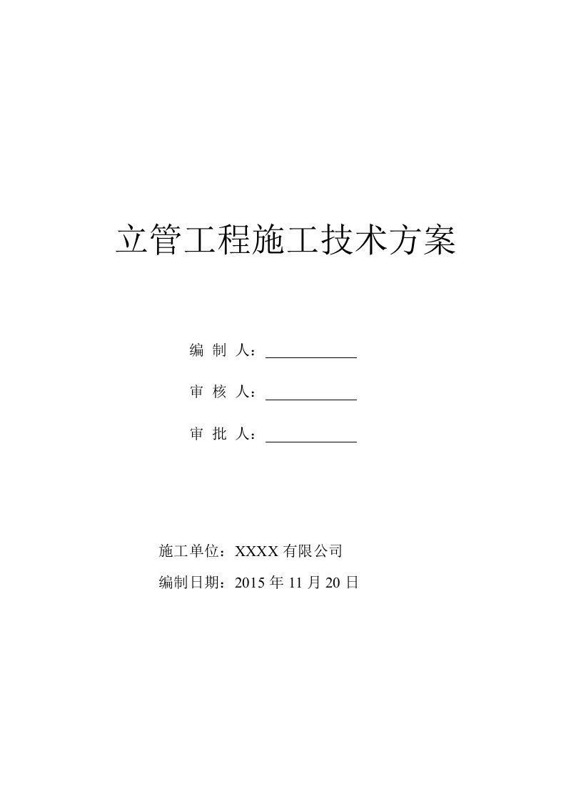 外墙立管工程施工技术方案