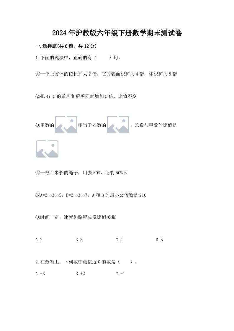 2024年沪教版六年级下册数学期末测试卷（各地真题）