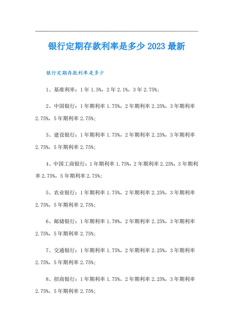 银行定期存款利率是多少最新