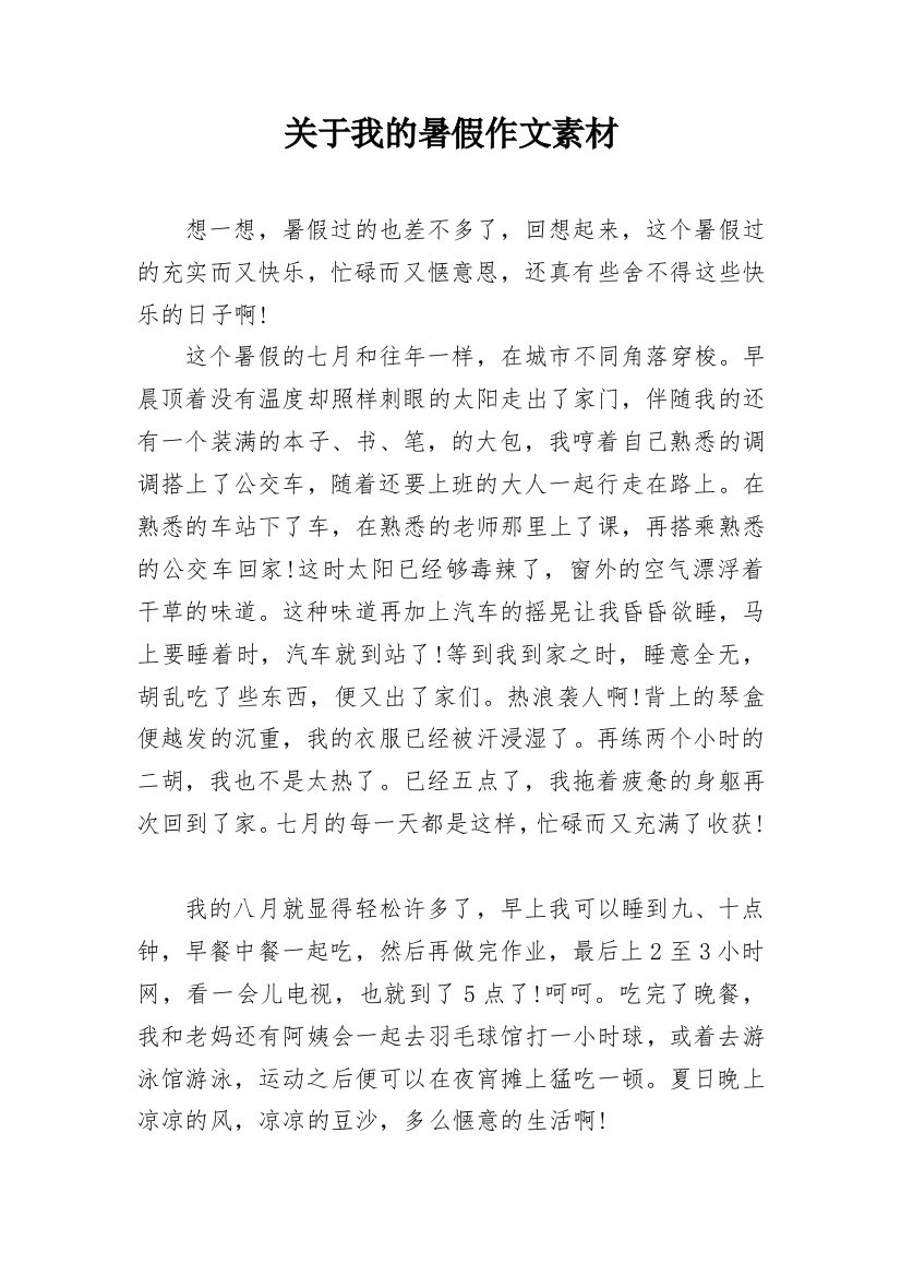 关于我的暑假作文素材