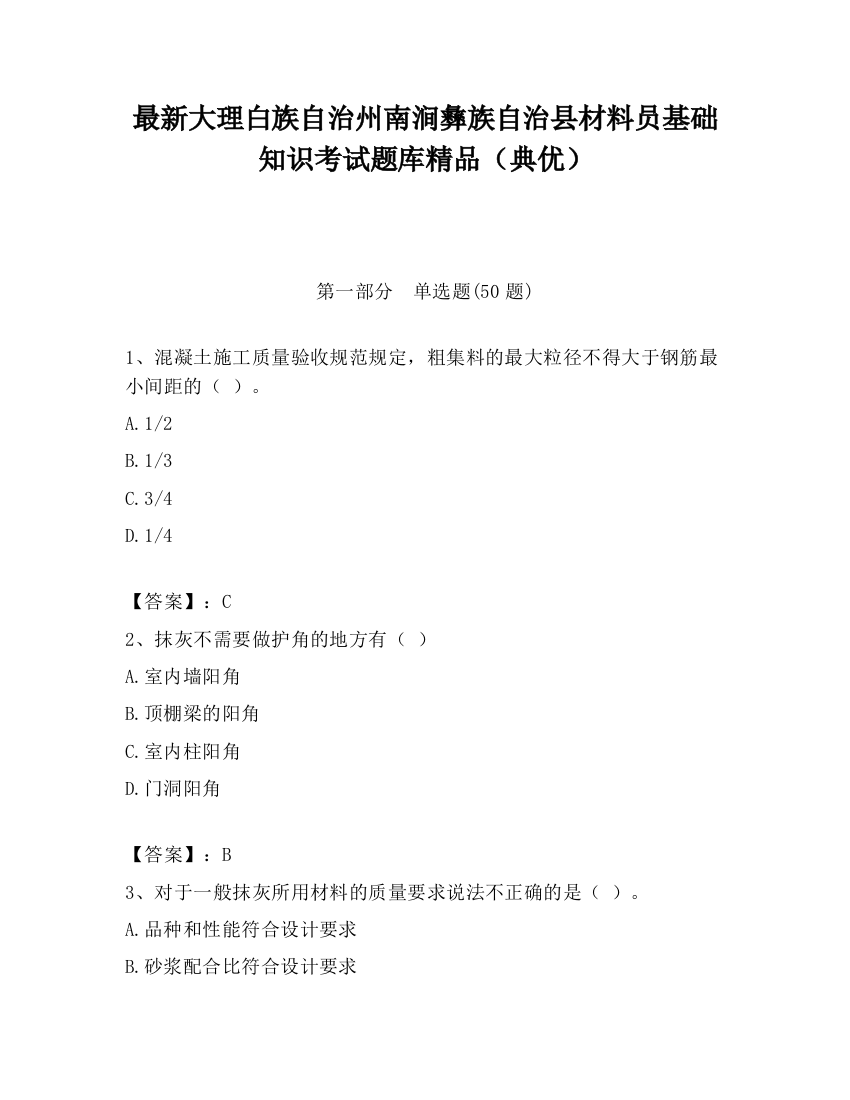 最新大理白族自治州南涧彝族自治县材料员基础知识考试题库精品（典优）