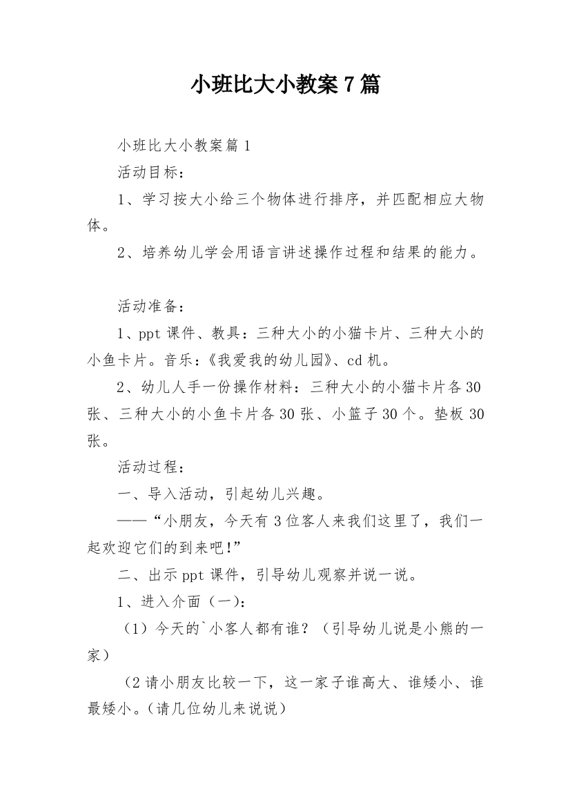 小班比大小教案7篇