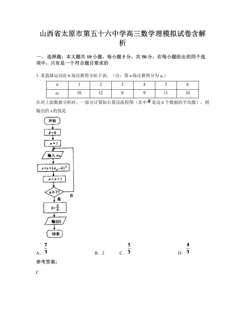 山西省太原市第五十六中学高三数学理模拟试卷含解析