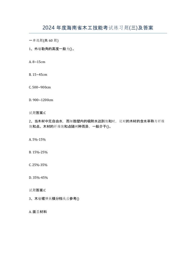 2024年度海南省木工技能考试练习题三及答案