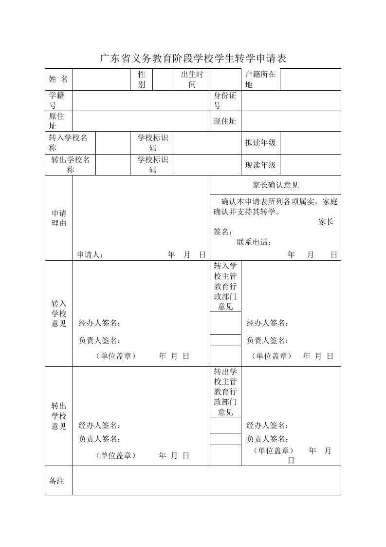 最新广东省义务教育阶段学校学生转学申请表