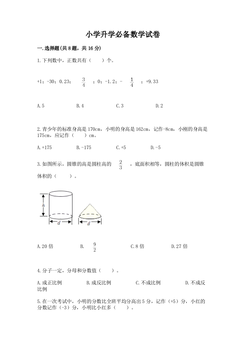 小学升学必备数学试卷含答案解析