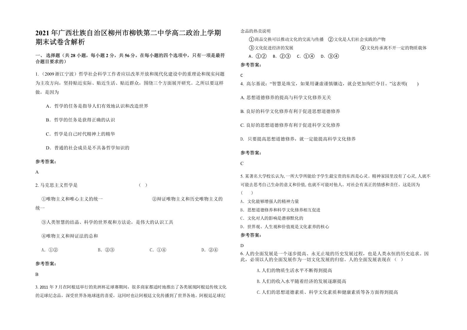 2021年广西壮族自治区柳州市柳铁第二中学高二政治上学期期末试卷含解析