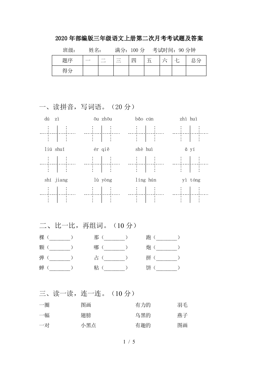 2020年部编版三年级语文上册第二次月考考试题及答案