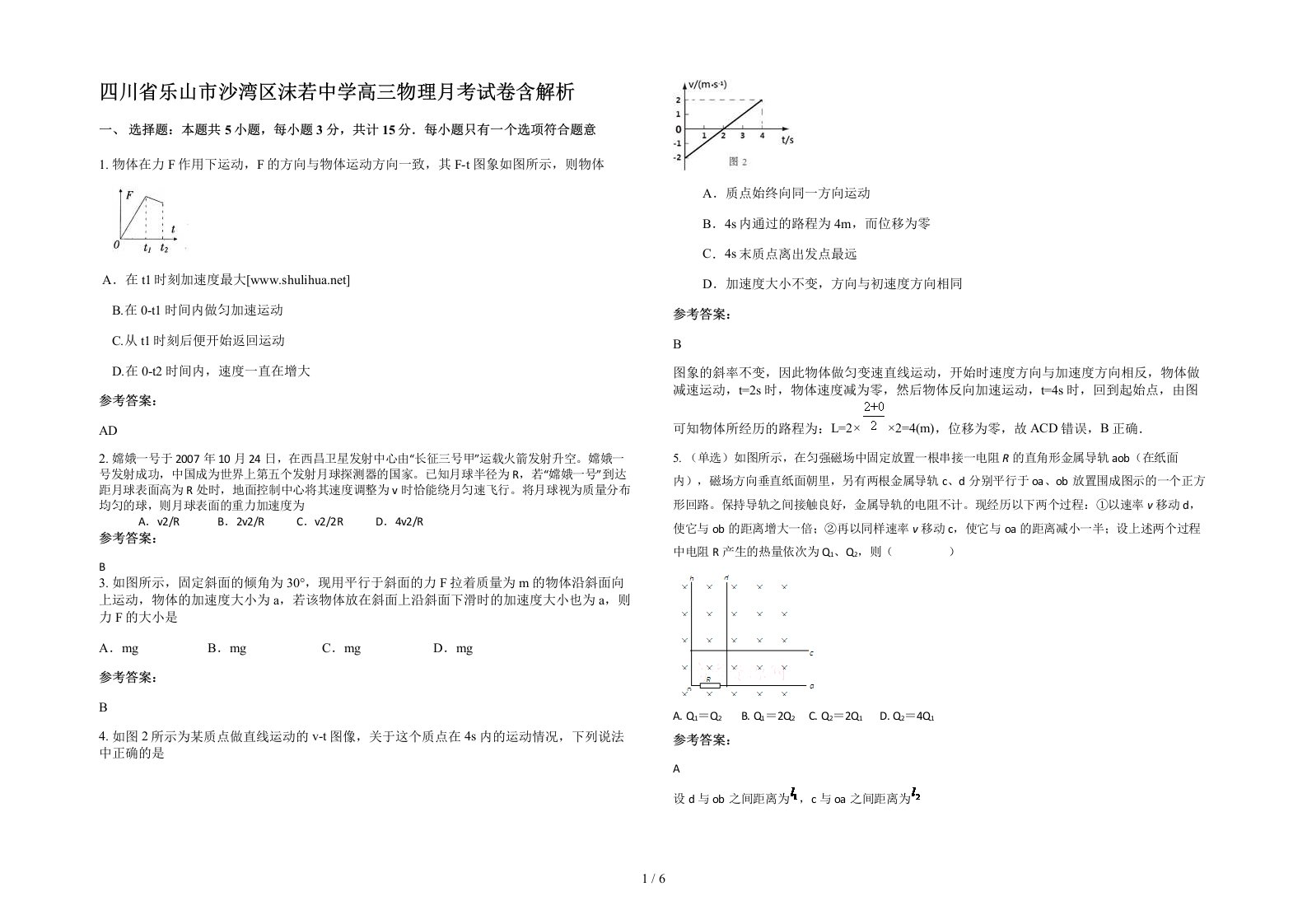 四川省乐山市沙湾区沫若中学高三物理月考试卷含解析