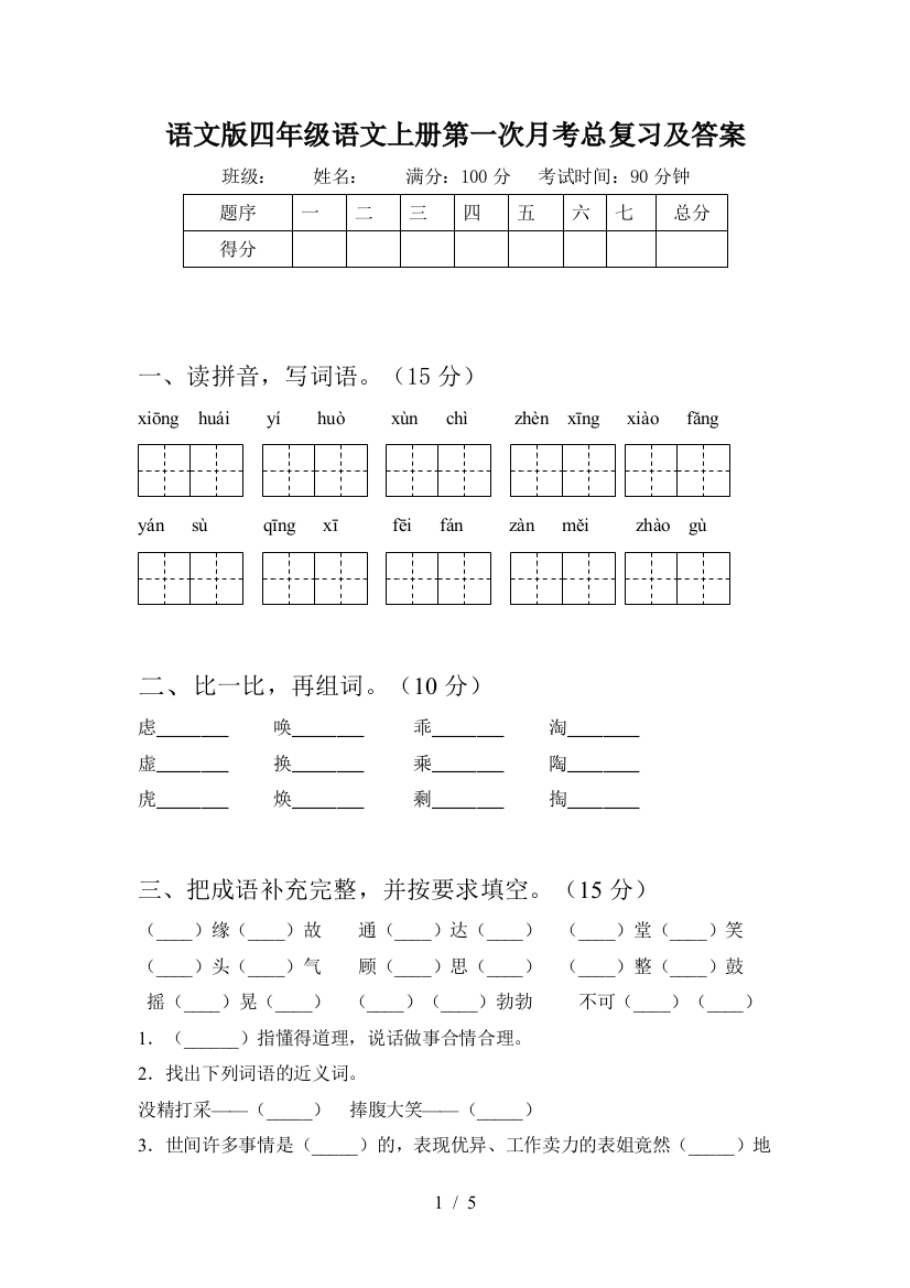 语文版四年级语文上册第一次月考总复习及答案