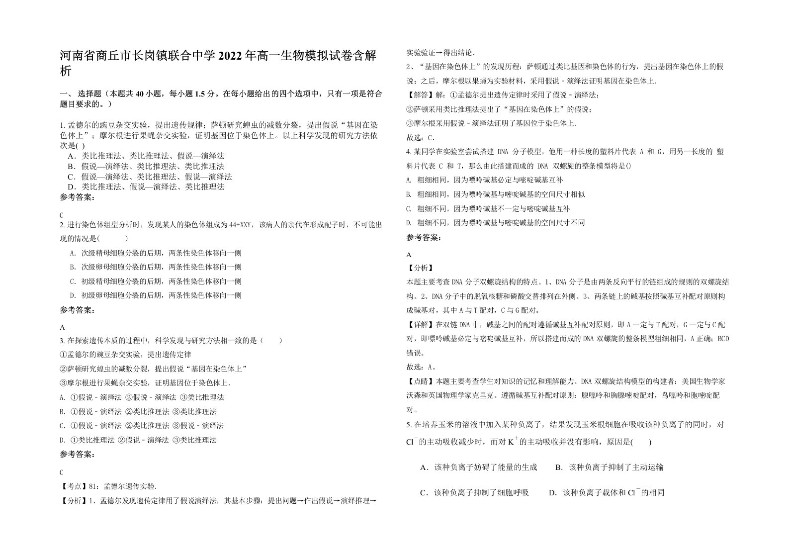 河南省商丘市长岗镇联合中学2022年高一生物模拟试卷含解析