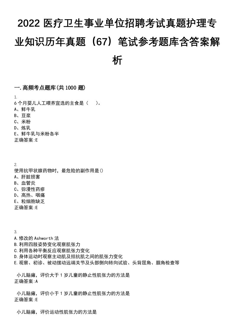 2022医疗卫生事业单位招聘考试真题护理专业知识历年真题（67）笔试参考题库含答案解析