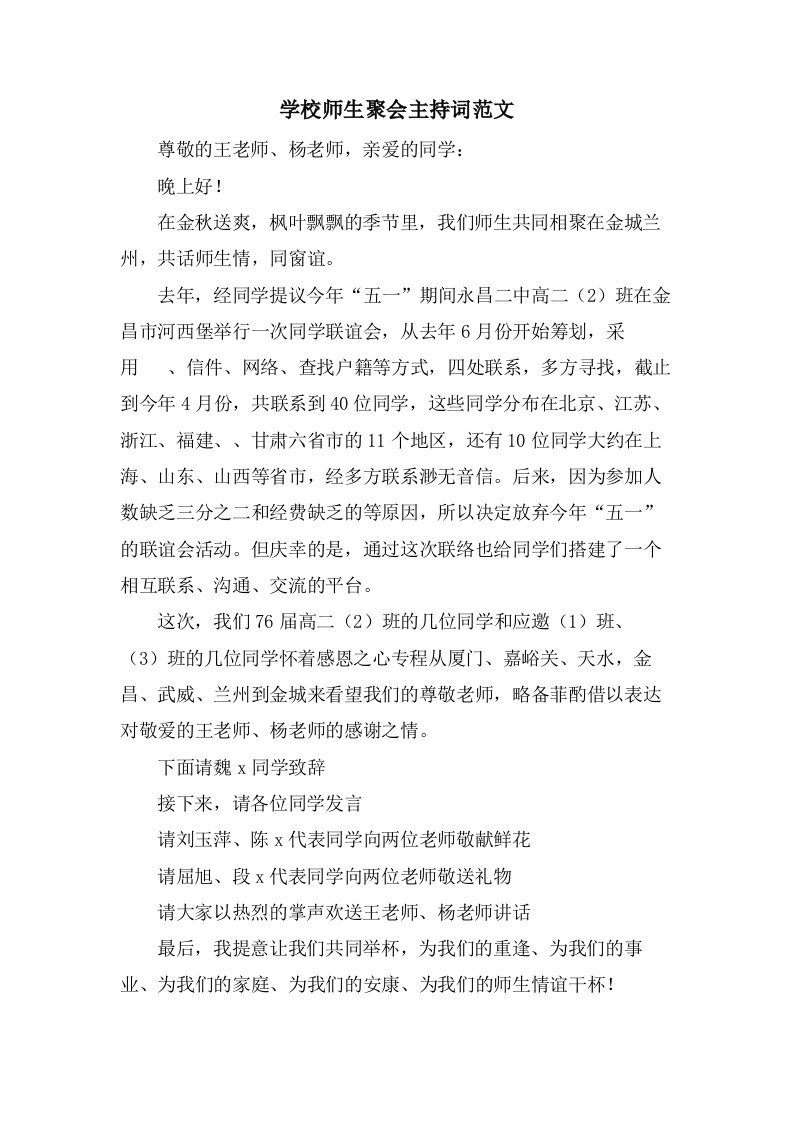 学校师生聚会主持词范文