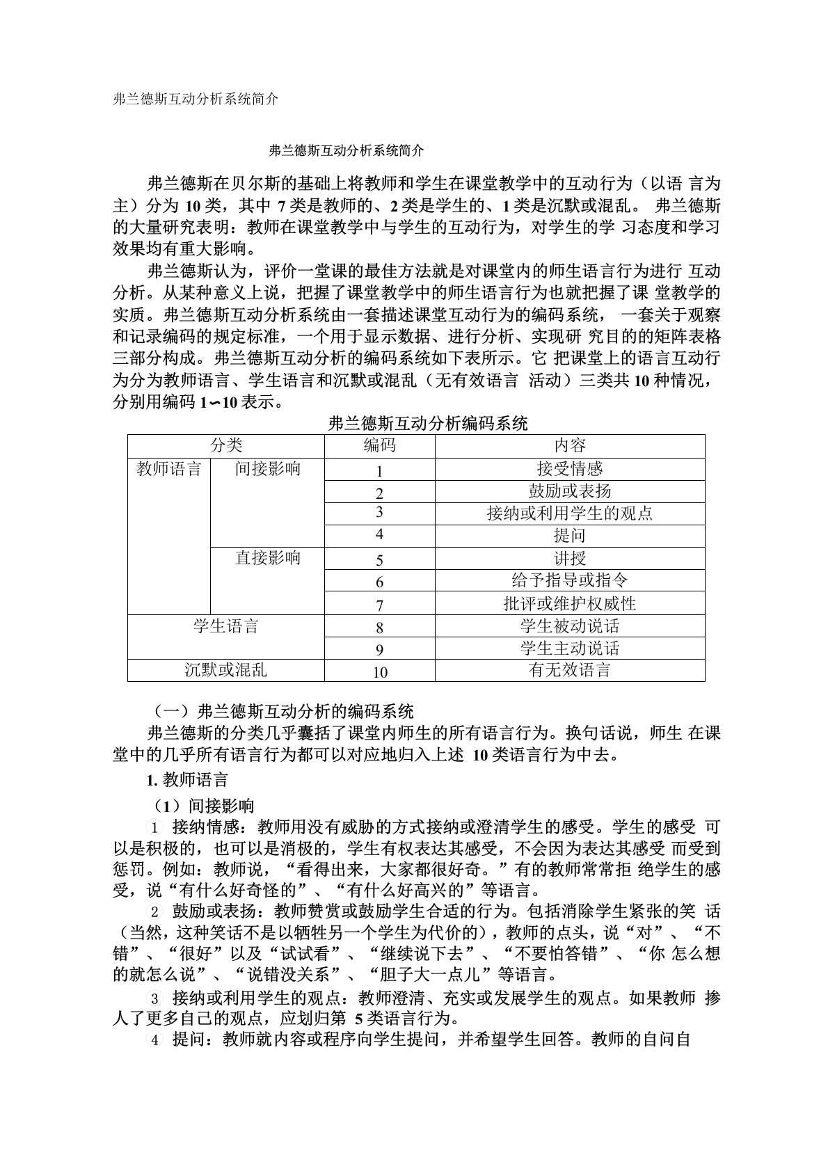 弗兰德斯互动分析系统简介