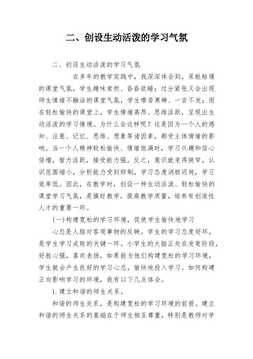 二、创设生动活泼的学习气氛