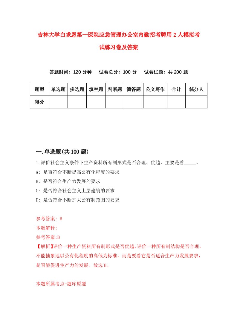 吉林大学白求恩第一医院应急管理办公室内勤招考聘用2人模拟考试练习卷及答案第8期