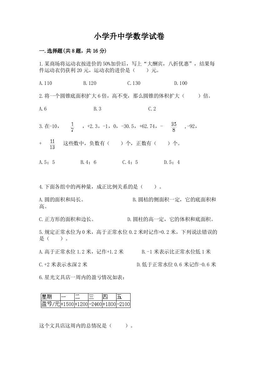 小学升中学数学试卷附参考答案（模拟题）