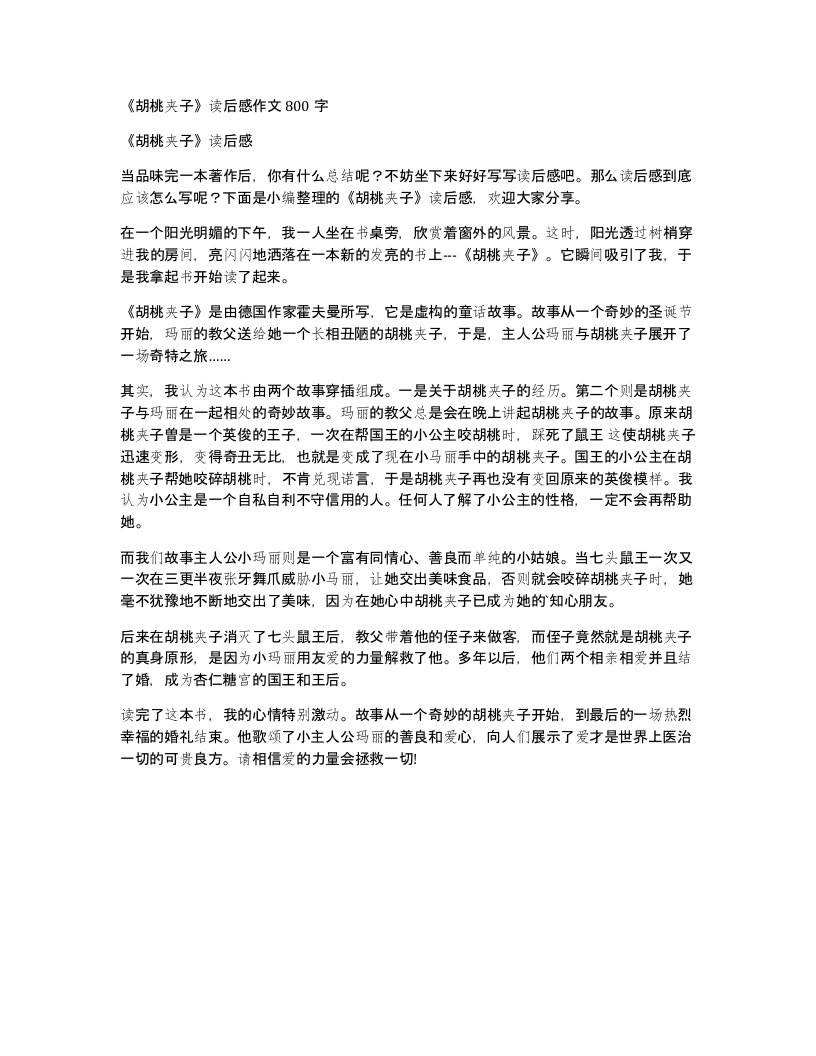 胡桃夹子读后感作文800字