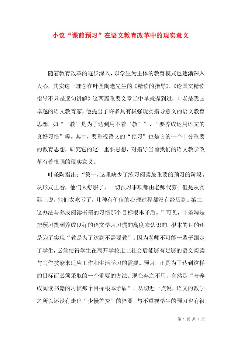 小议“课前预习”在语文教育改革中的现实意义