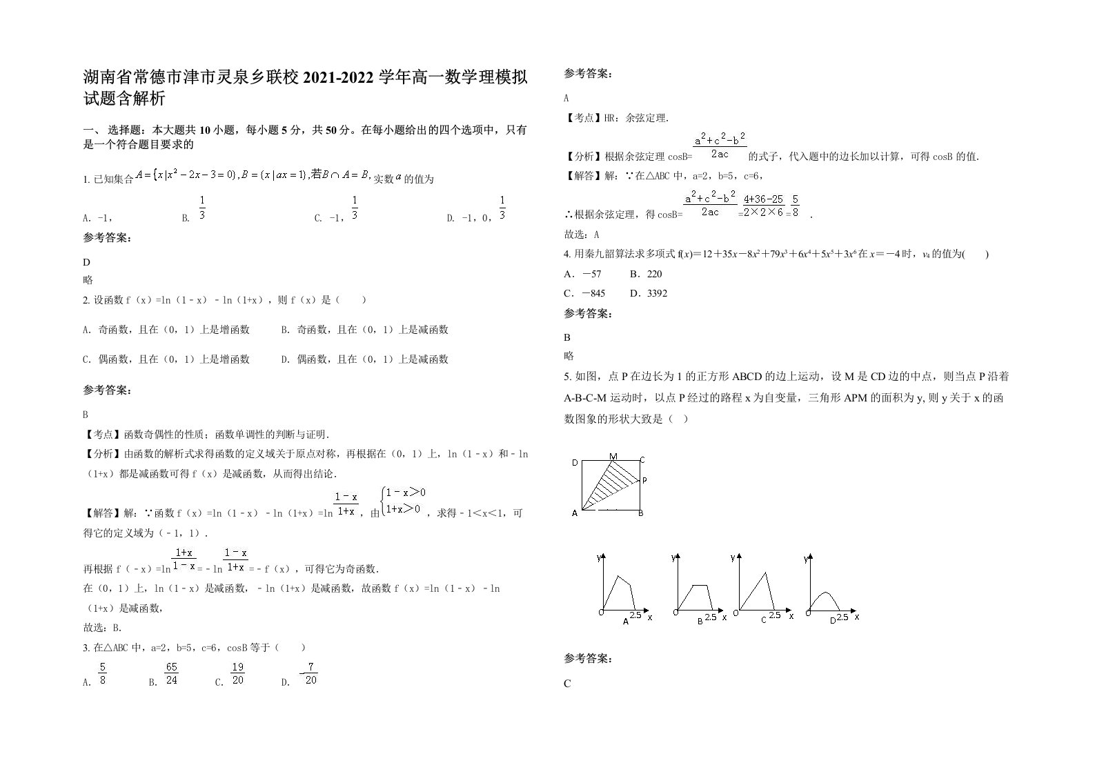 湖南省常德市津市灵泉乡联校2021-2022学年高一数学理模拟试题含解析