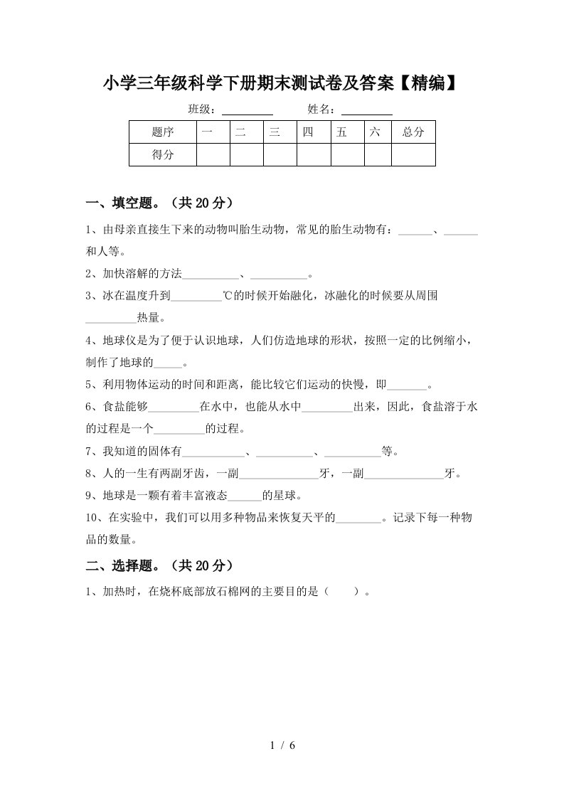 小学三年级科学下册期末测试卷及答案精编