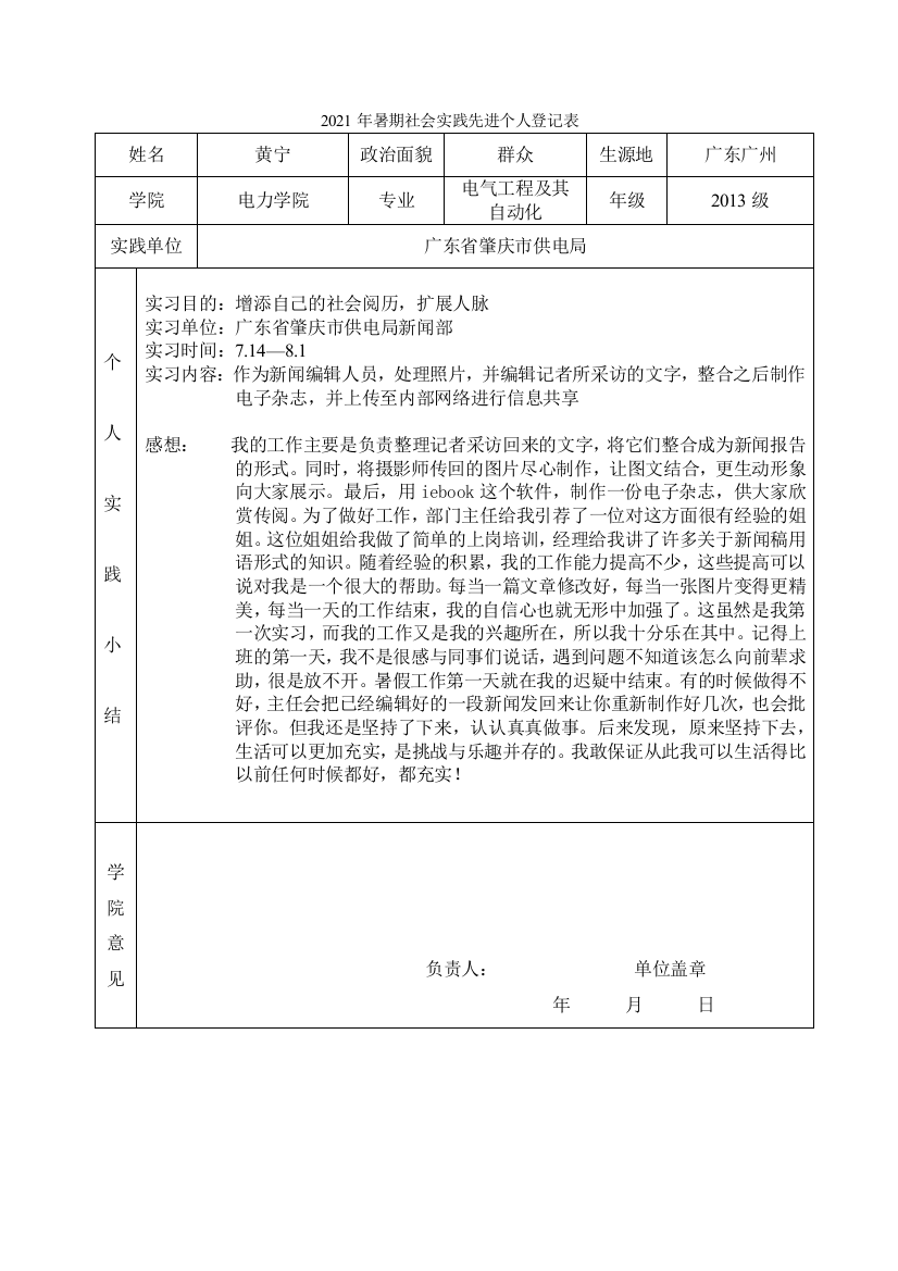 2021年暑假社会实践先进个人登记表(黄宁)