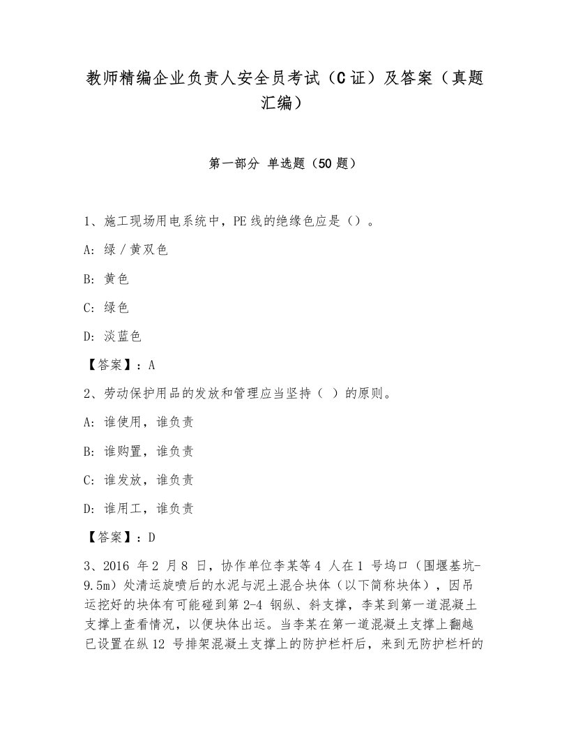 教师精编企业负责人安全员考试（C证）及答案（真题汇编）