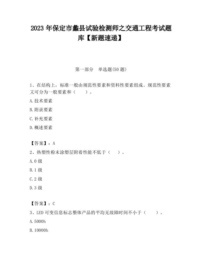 2023年保定市蠡县试验检测师之交通工程考试题库【新题速递】