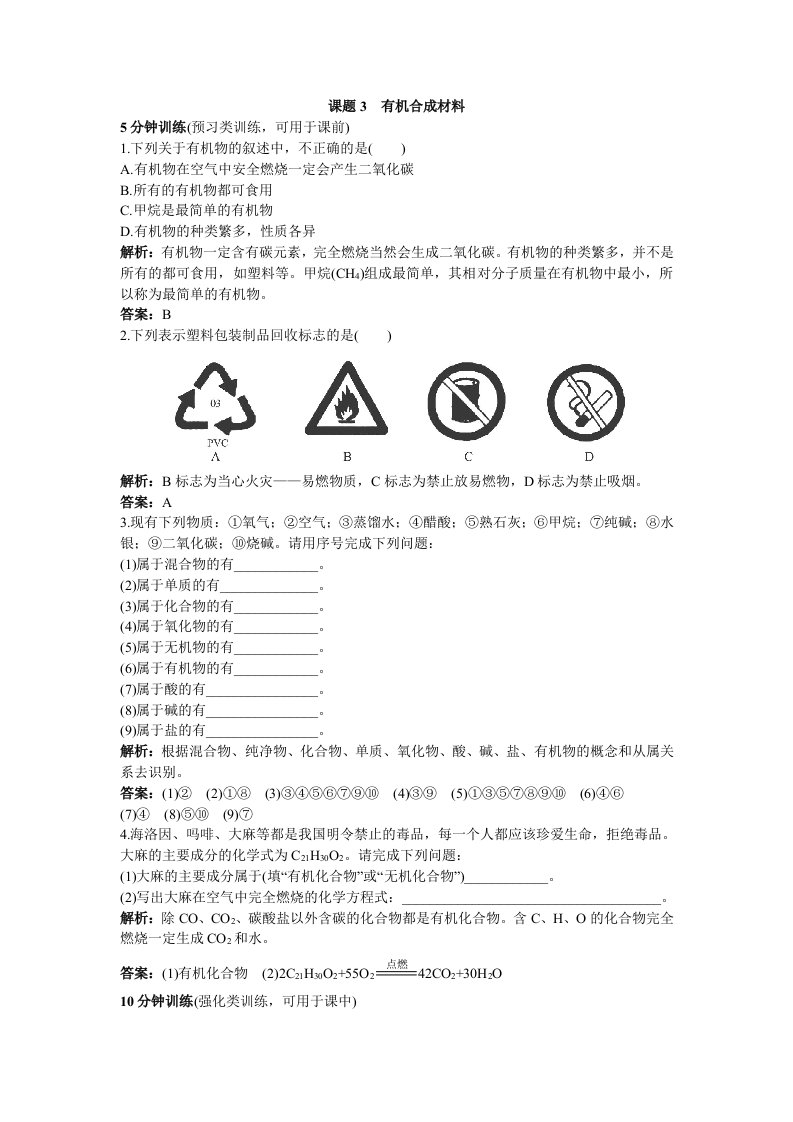 同步测控优化训练（课题3　有机合成材料）